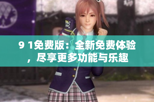 9 1免費版：全新免費體驗，盡享更多功能與樂趣