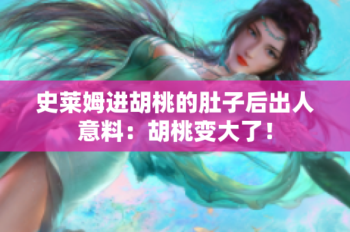 史萊姆進(jìn)胡桃的肚子后出人意料：胡桃變大了！