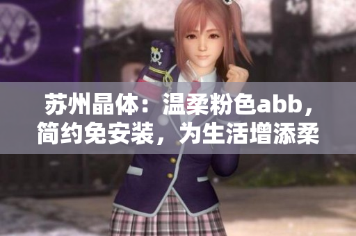 蘇州晶體：溫柔粉色abb，簡(jiǎn)約免安裝，為生活增添柔和氛圍