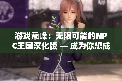 游戲巔峰：無限可能的NPC王國漢化版 — 成為你想成為的人！