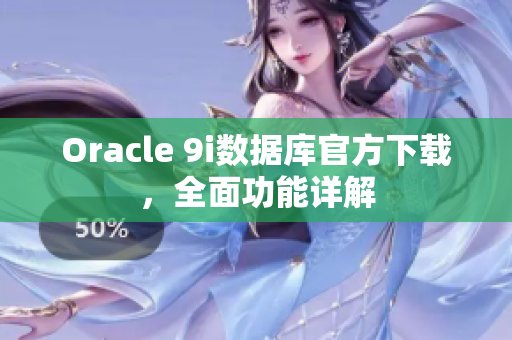 Oracle 9i數(shù)據(jù)庫官方下載，全面功能詳解