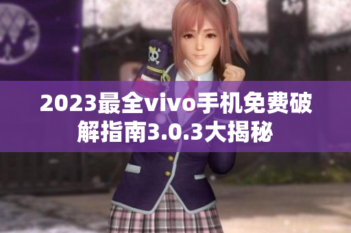 2023最全vivo手機(jī)免費破解指南3.0.3大揭秘