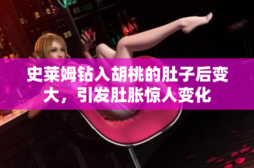 史萊姆鉆入胡桃的肚子后變大，引發(fā)肚脹驚人變化