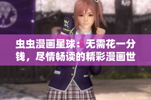 蟲蟲漫畫星球：無需花一分錢，盡情暢讀的精彩漫畫世界!