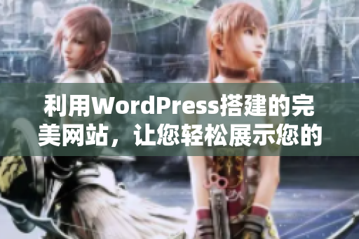 利用WordPress搭建的完美網(wǎng)站，讓您輕松展示您的品牌