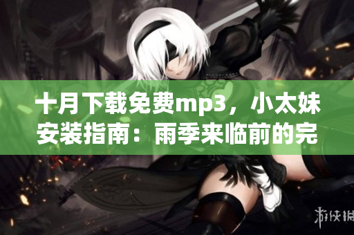 十月下載免費mp3，小太妹安裝指南：雨季來臨前的完全指南