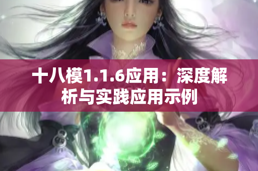 十八模1.1.6應用：深度解析與實踐應用示例