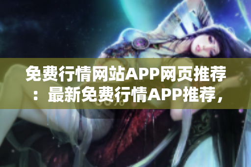 免費行情網(wǎng)站APP網(wǎng)頁推薦：最新免費行情APP推薦，精準行情一手掌握
