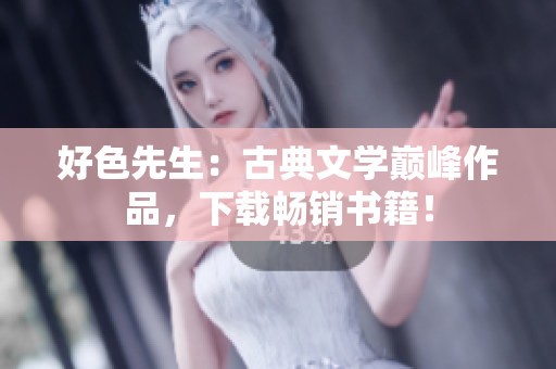 好色先生：古典文學巔峰作品，下載暢銷書籍！