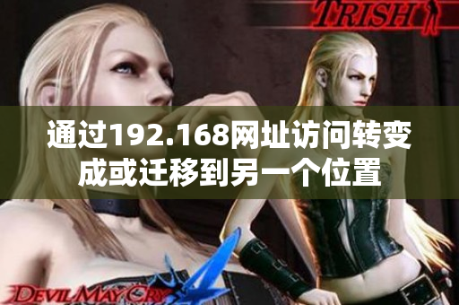 通過192.168網(wǎng)址訪問轉(zhuǎn)變成或遷移到另一個位置