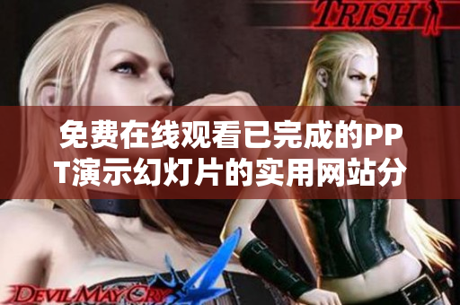 免費在線觀看已完成的PPT演示幻燈片的實用網(wǎng)站分享