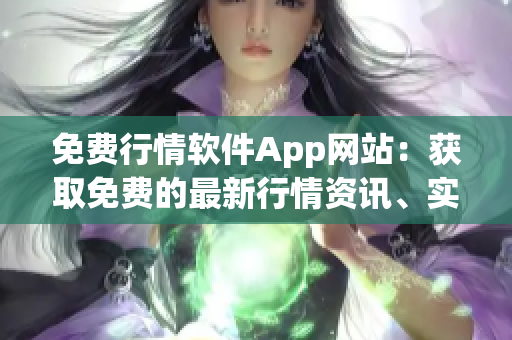免費行情軟件App網(wǎng)站：獲取免費的最新行情資訊、實時行情報價、股票盯盤工具