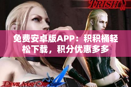免費(fèi)安卓版APP：積積桶輕松下載，積分優(yōu)惠多多