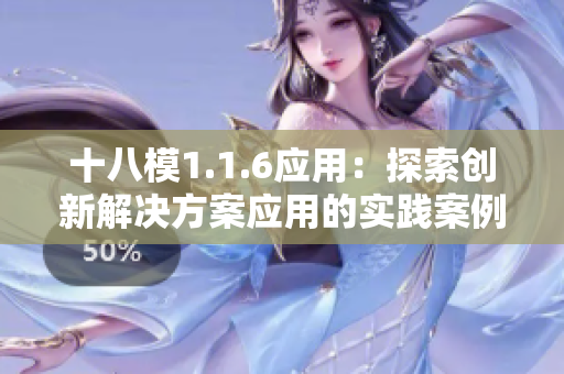 十八模1.1.6應(yīng)用：探索創(chuàng)新解決方案應(yīng)用的實(shí)踐案例及評(píng)估