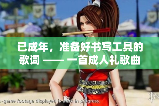 已成年，準(zhǔn)備好書寫工具的歌詞 —— 一首成人禮歌曲分享