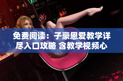 免費(fèi)閱讀：子豪恩愛(ài)教學(xué)詳盡入口攻略 含教學(xué)視頻心得分享