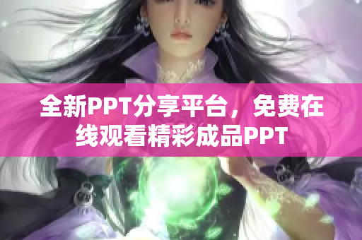 全新PPT分享平臺(tái)，免費(fèi)在線觀看精彩成品PPT