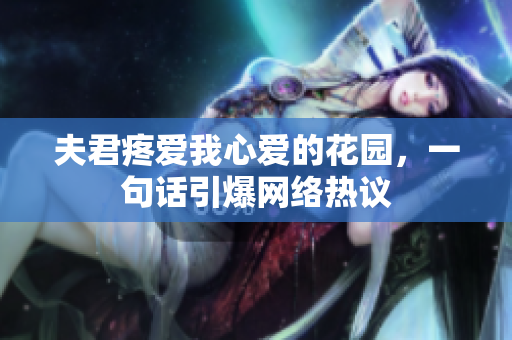 夫君疼愛我心愛的花園，一句話引爆網(wǎng)絡(luò)熱議