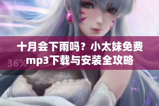 十月會下雨嗎？小太妹免費(fèi)mp3下載與安裝全攻略