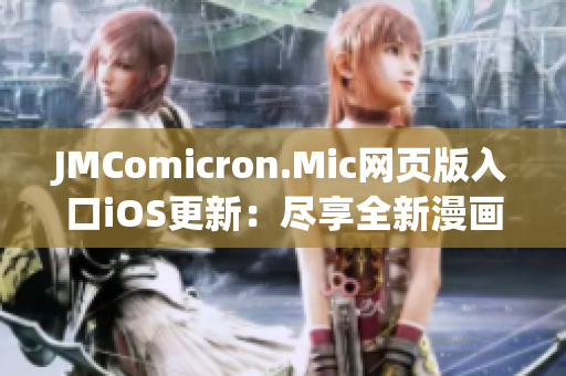 JMComicron.Mic網(wǎng)頁版入口iOS更新：盡享全新漫畫體驗(yàn)！