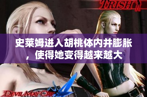 史萊姆進入胡桃體內并膨脹，使得她變得越來越大
