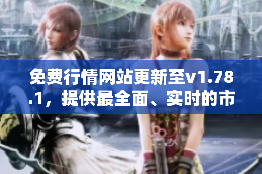 免費行情網(wǎng)站更新至v1.78.1，提供最全面、實時的市場數(shù)據(jù)