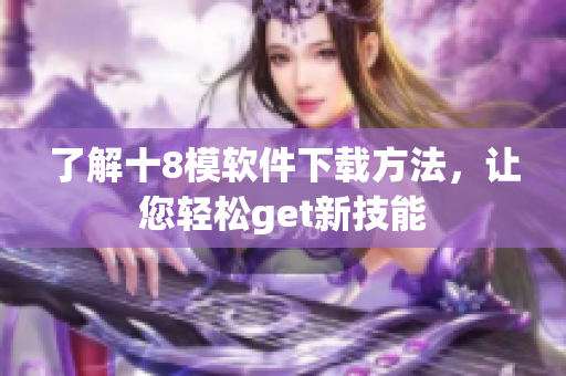 了解十8模軟件下載方法，讓您輕松get新技能