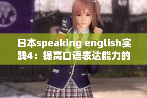 日本speaking english實踐4：提高口語表達(dá)能力的實用技巧