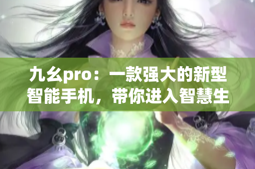 九幺pro：一款強(qiáng)大的新型智能手機(jī)，帶你進(jìn)入智慧生活的新時(shí)代
