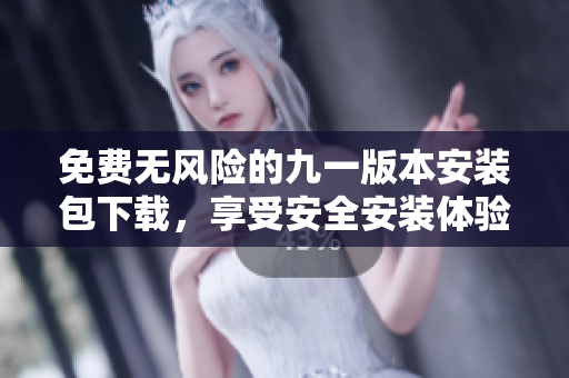 免費無風險的九一版本安裝包下載，享受安全安裝體驗