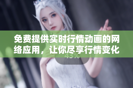 免費(fèi)提供實(shí)時(shí)行情動(dòng)畫的網(wǎng)絡(luò)應(yīng)用，讓你盡享行情變化的樂趣!