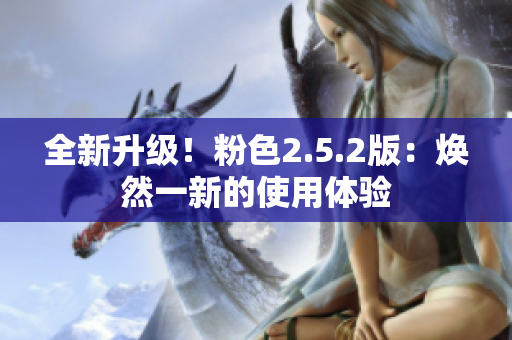 全新升級！粉色2.5.2版：煥然一新的使用體驗