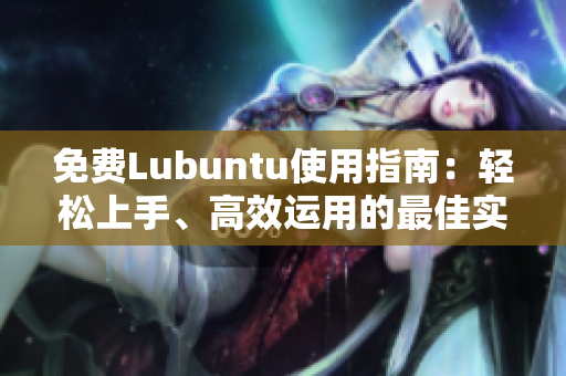 免費Lubuntu使用指南：輕松上手、高效運用的最佳實踐