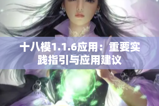十八模1.1.6應(yīng)用：重要實(shí)踐指引與應(yīng)用建議