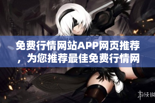 免費行情網站APP網頁推薦，為您推薦最佳免費行情網站APP
