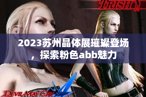 2023蘇州晶體展璀璨登場，探索粉色abb魅力