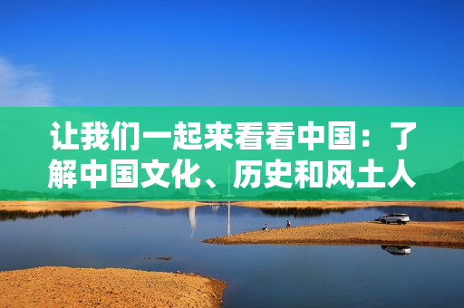 讓我們一起來看看中國(guó)：了解中國(guó)文化、歷史和風(fēng)土人情