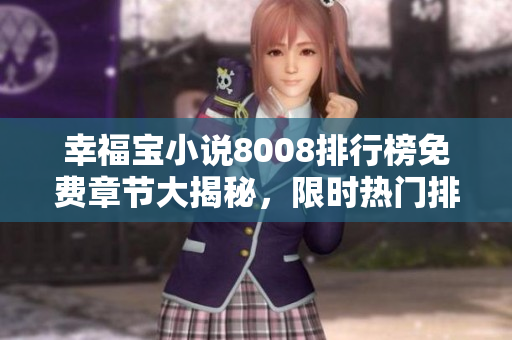 幸福寶小說8008排行榜免費章節(jié)大揭秘，限時熱門排行，火熱連載中，趕緊來追！