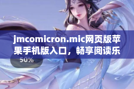 jmcomicron.mic網(wǎng)頁版蘋果手機版入口，暢享閱讀樂趣