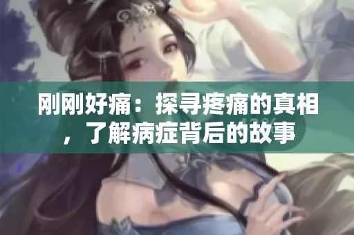 剛剛好痛：探尋疼痛的真相，了解病癥背后的故事
