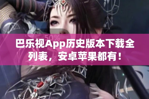 巴樂視App歷史版本下載全列表，安卓蘋果都有！