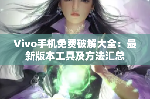 Vivo手機免費破解大全：最新版本工具及方法匯總