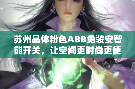 蘇州晶體粉色ABB免裝安智能開關(guān)，讓空間更時尚更便捷
