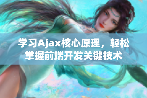 學(xué)習(xí)Ajax核心原理，輕松掌握前端開(kāi)發(fā)關(guān)鍵技術(shù)