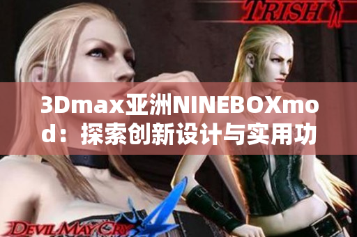 3Dmax亞洲NINEBOXmod：探索創(chuàng)新設(shè)計與實用功能