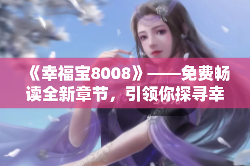 《幸福寶8008》——免費暢讀全新章節(jié)，引領你探尋幸福之門