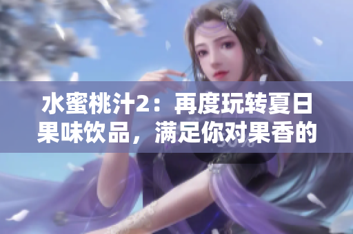 水蜜桃汁2：再度玩轉夏日果味飲品，滿足你對果香的渴望