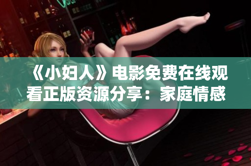 《小婦人》電影免費在線觀看正版資源分享：家庭情感溫情重構(gòu)，傳統(tǒng)與現(xiàn)代融合共生
