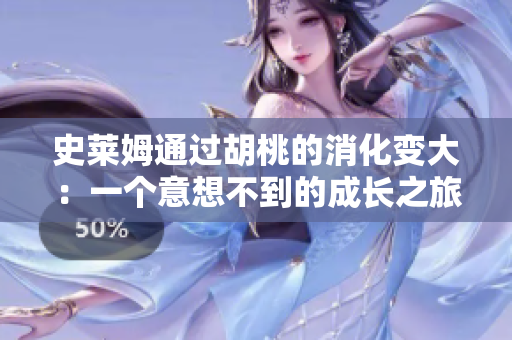 史萊姆通過(guò)胡桃的消化變大：一個(gè)意想不到的成長(zhǎng)之旅