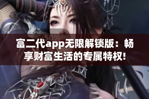 富二代app無限解鎖版：暢享財富生活的專屬特權!